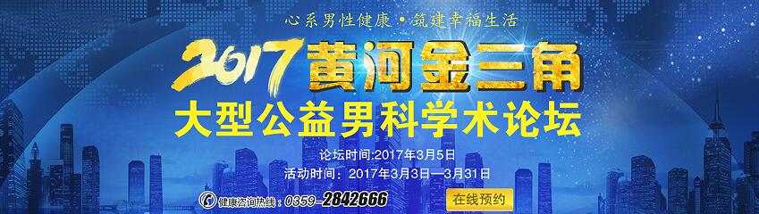 运城男科医院黄河金三角大型公益男科学术论坛即将启动