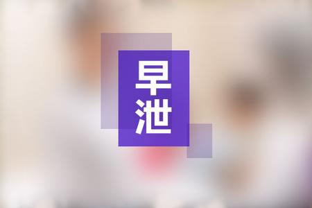 运城男科治疗早泄哪家好，怎么治疗好早泄症状?