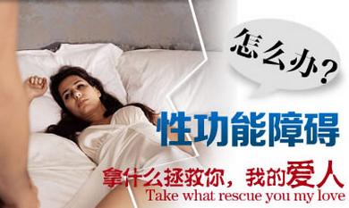 运城男科专家性功能障碍男人射精疼痛的忍受！